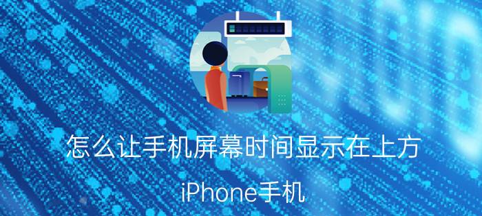 怎么让手机屏幕时间显示在上方 iPhone手机，屏幕上方一闪一闪的怎么回事？